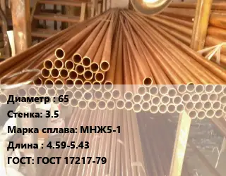 Труба медно-никелевая 65 s=3.5 Марка: МНЖ5-1 L=4.59-5.43 ГОСТ: ГОСТ 17217-79